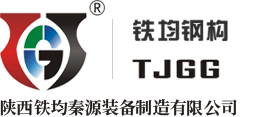 西安鐵均鋼結(jié)構有限公司